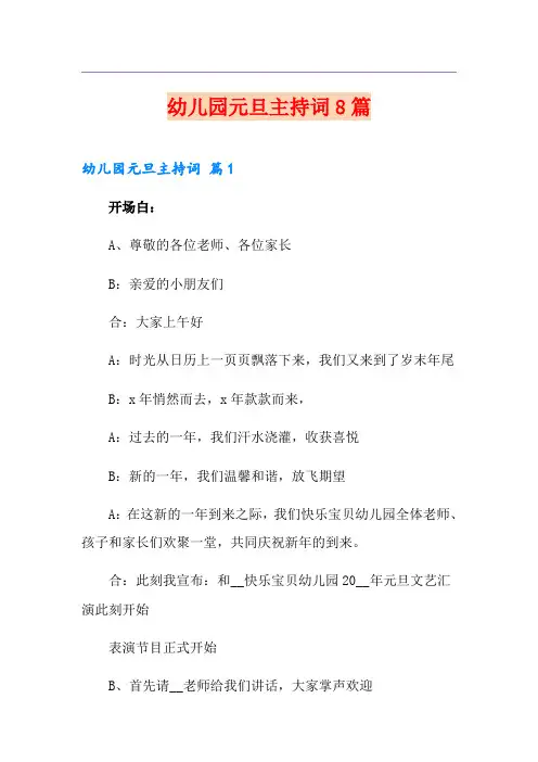 幼儿园元旦主持词8篇
