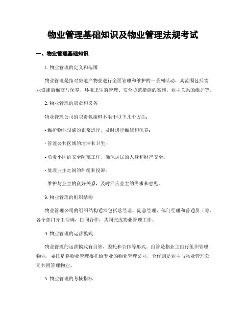 物业管理基础知识及物业管理法规考试