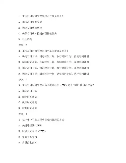 工程项目时间管理习题