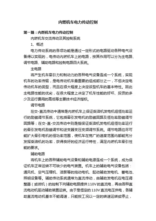 内燃机车电力传动控制