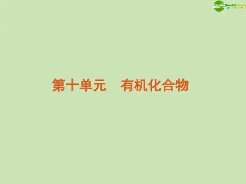 高考化学第一轮复习 第10单元 有机化合物精品课件 新人教版 新课标