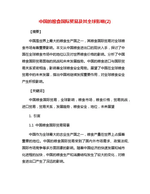 中国的粮食国际贸易及其全球影响(2)