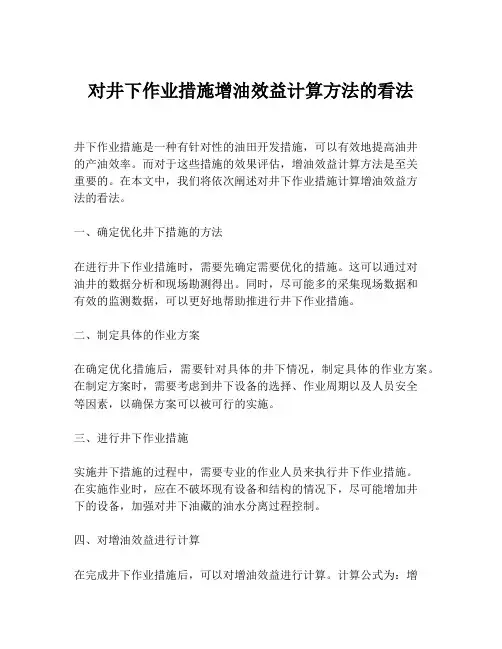 对井下作业措施增油效益计算方法的看法