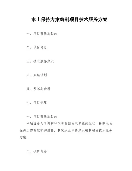水土保持方案编制项目技术服务方案