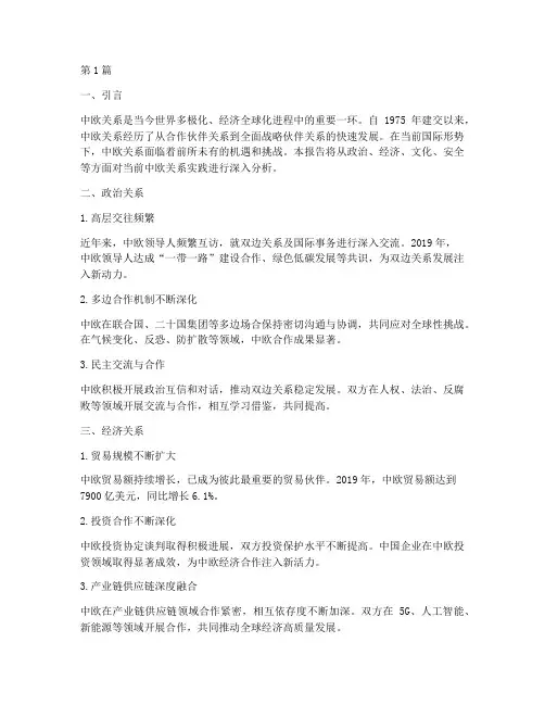 当前中欧关系实践报告(2篇)