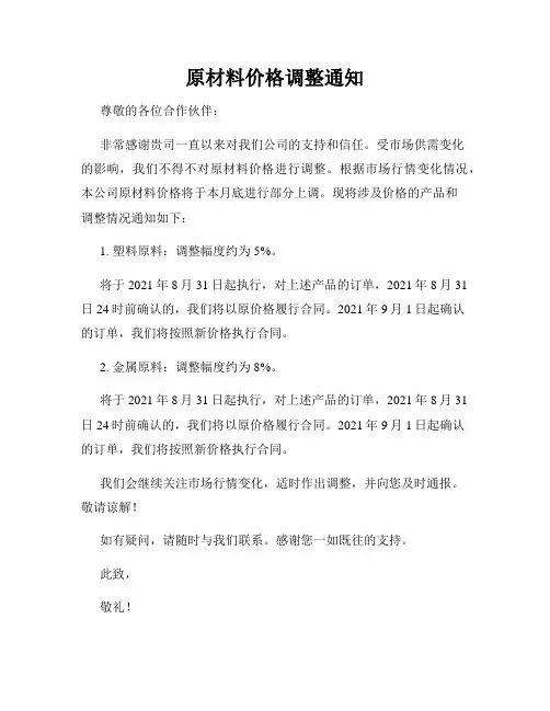 原材料价格调整通知