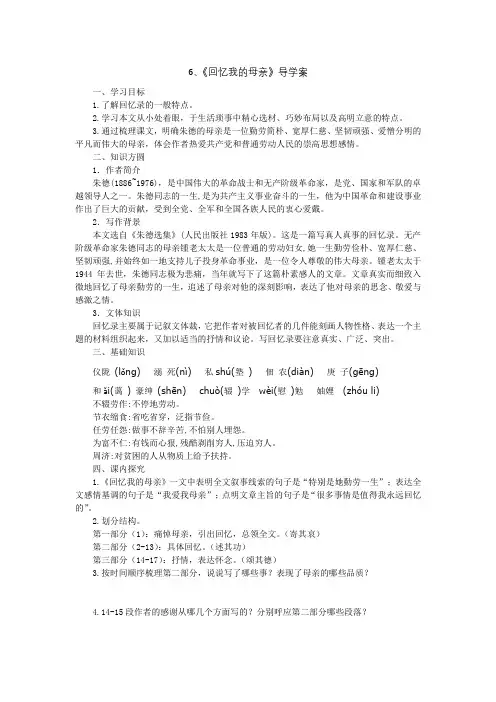 部编教材八年级上册语文第6课《回忆我的母亲》导学案