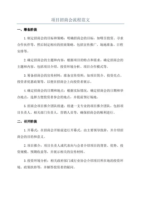 项目招商会流程范文