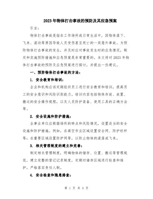 2023年物体打击事故的预防及其应急预案
