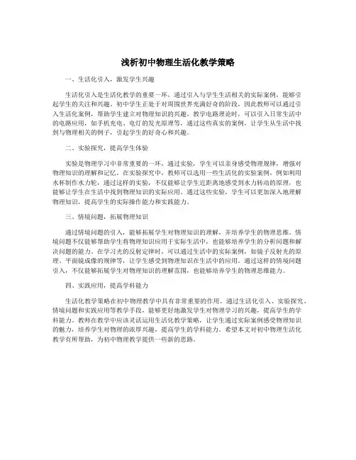 浅析初中物理生活化教学策略