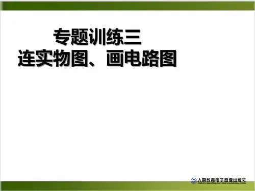 人教版九年级1(2)连实物图、画电路图方法 课件 10张PPT