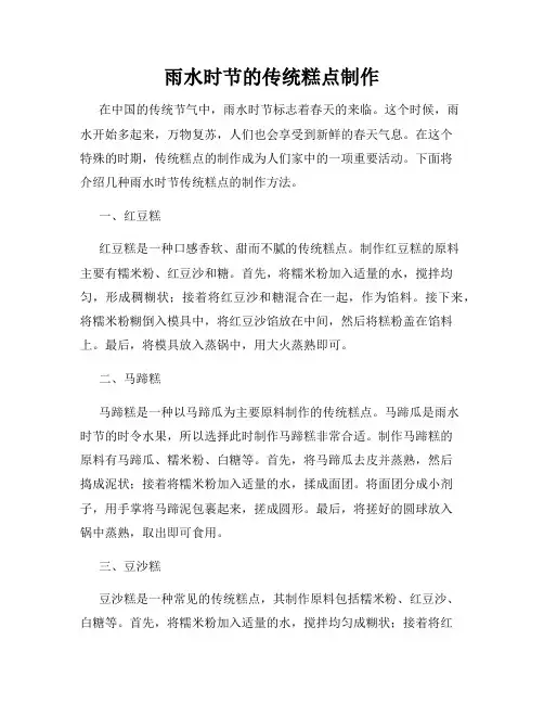 雨水时节的传统糕点制作