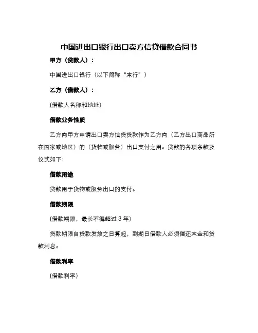 中国进出口银行出口卖方信贷借款合同书