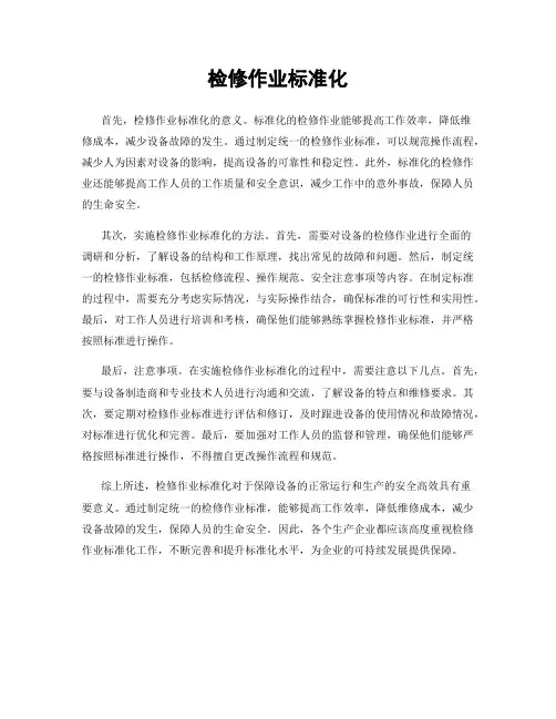检修作业标准化