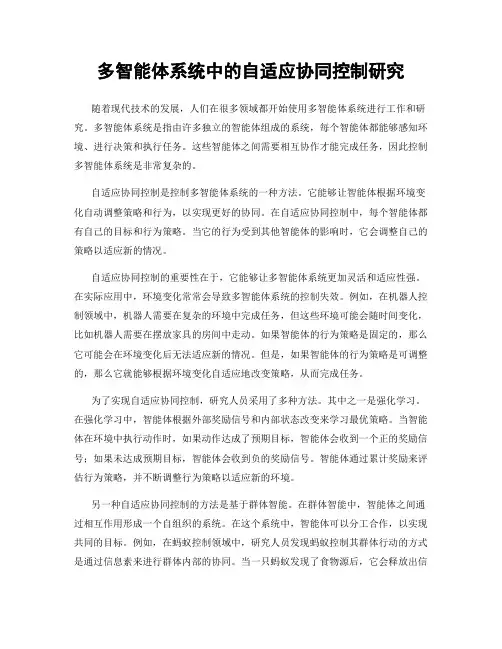 多智能体系统中的自适应协同控制研究