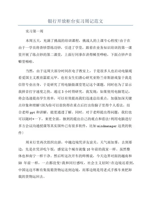 银行开放柜台实习周记范文