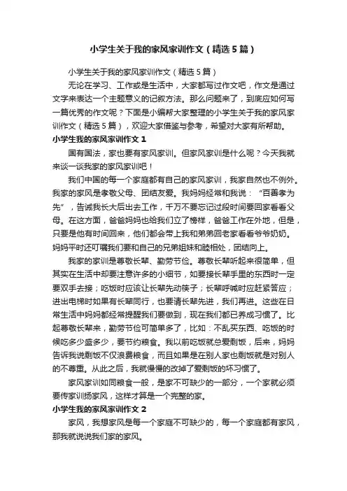 小学生关于我的家风家训作文（精选5篇）