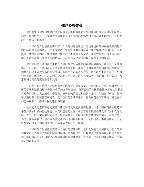 住户心得体会
