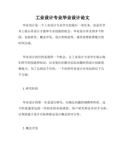 工业设计专业毕业设计论文