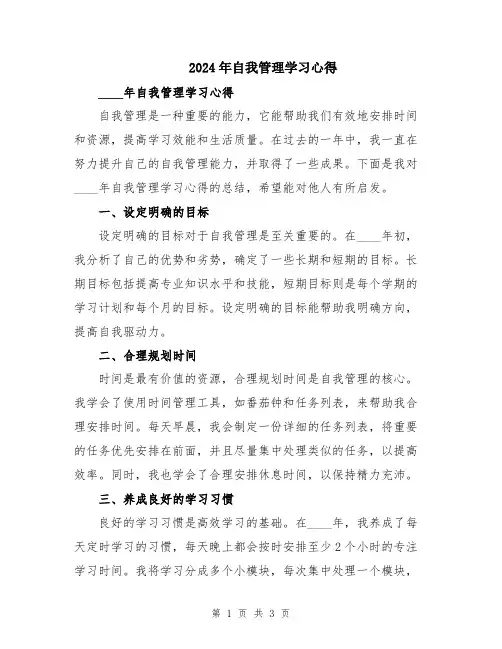 2024年自我管理学习心得