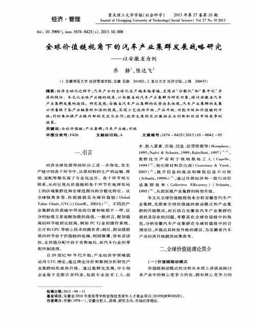 全球价值链视角下的汽车产业集群发展战略研究——以安徽省为例