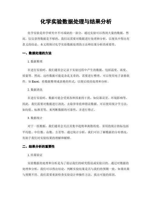 化学实验数据处理与结果分析