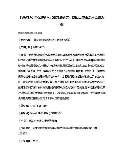 SWAT模型点源输入识别方法研究--以鞍山市南沙河流域为例