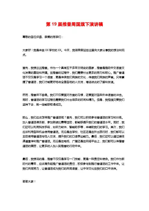 第19届推普周国旗下演讲稿
