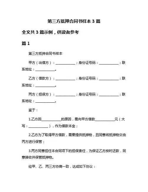 第三方抵押合同书样本3篇