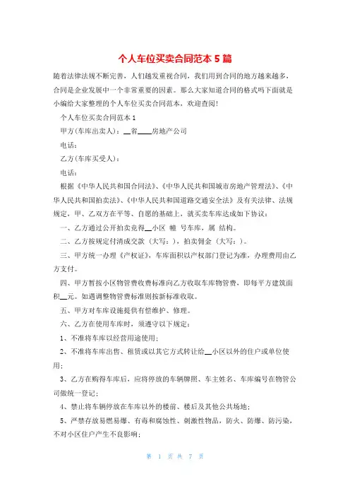 个人车位买卖合同范本5篇