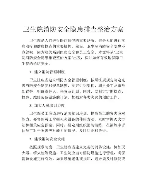 卫生院消防安全隐患排查整治方案