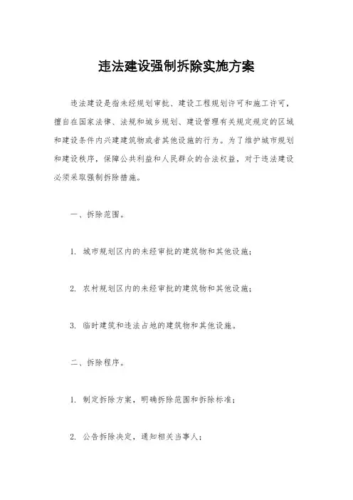 违法建设强制拆除实施方案
