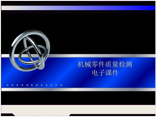 零件检测与质量分析 零件检测与质量分析 任务3-2-2  定位误差的测量