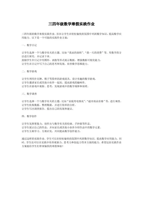 三四年级数学寒假实践作业