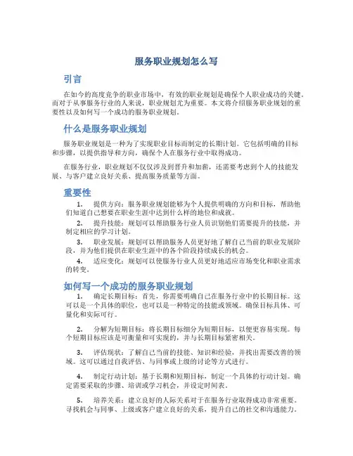 服务职业规划怎么写