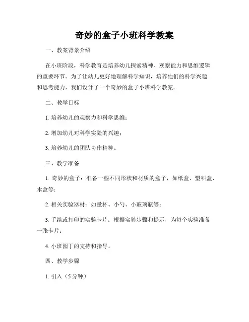 奇妙的盒子小班科学教案