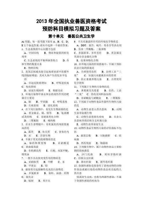 2013年全国执业兽医资格考试预防科目模拟习题及答案第十单元  兽医公共卫生学
