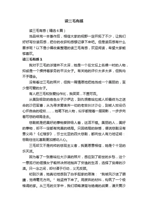 读三毛有感（精选6篇）
