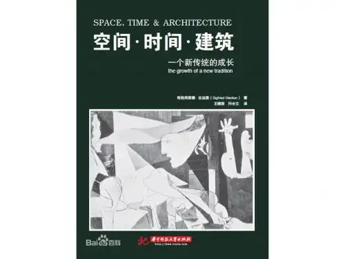 时间、空间、建筑