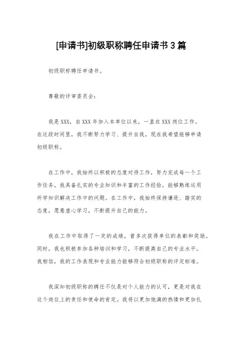 [申请书]初级职称聘任申请书3篇