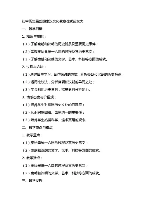 初中历史昌盛的秦汉文化教案范文大
