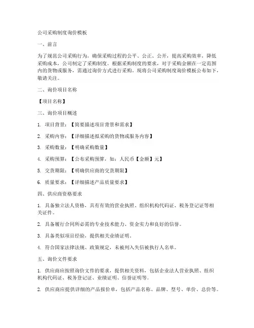公司采购制度询价模板