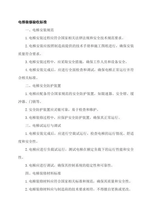 电梯装修验收标准