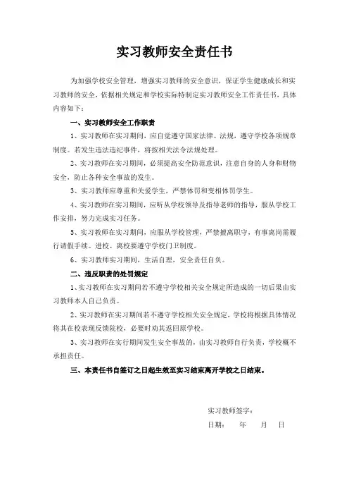 实习教师安全责任书