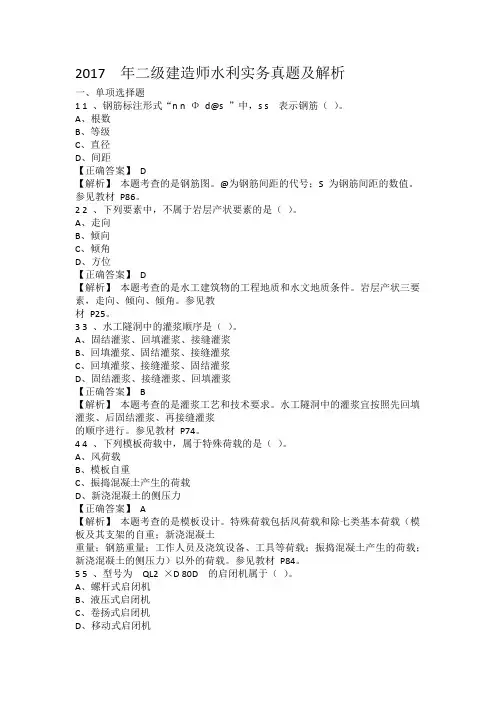 2017  年二级建造师水利实务真题及解析