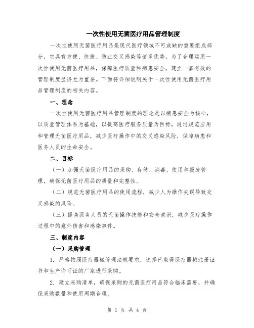 一次性使用无菌医疗用品管理制度