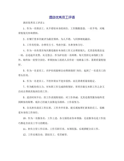 酒店优秀员工评语