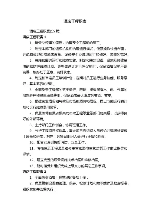 酒店工程职责