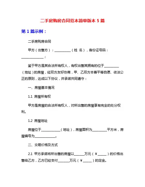 二手房购房合同范本简单版本5篇