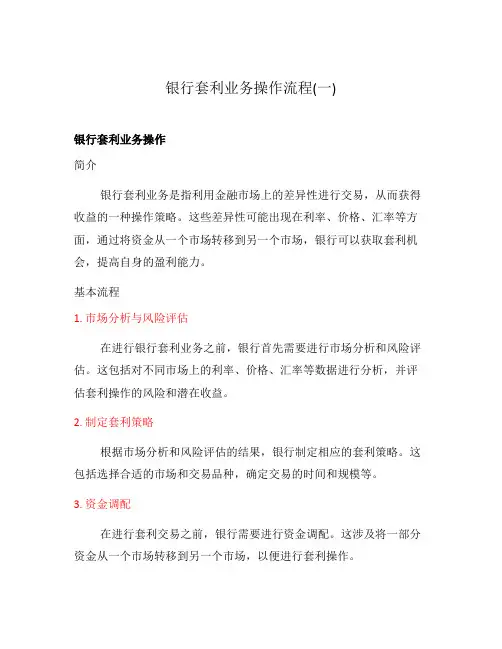 银行套利业务操作流程(一)